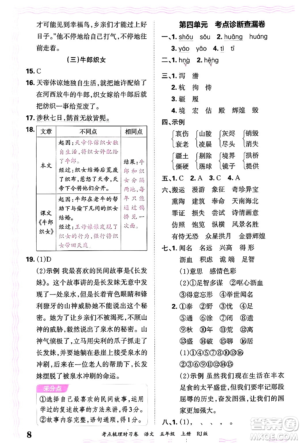 江西人民出版社2024年秋王朝霞考點梳理時習卷五年級語文上冊人教版答案