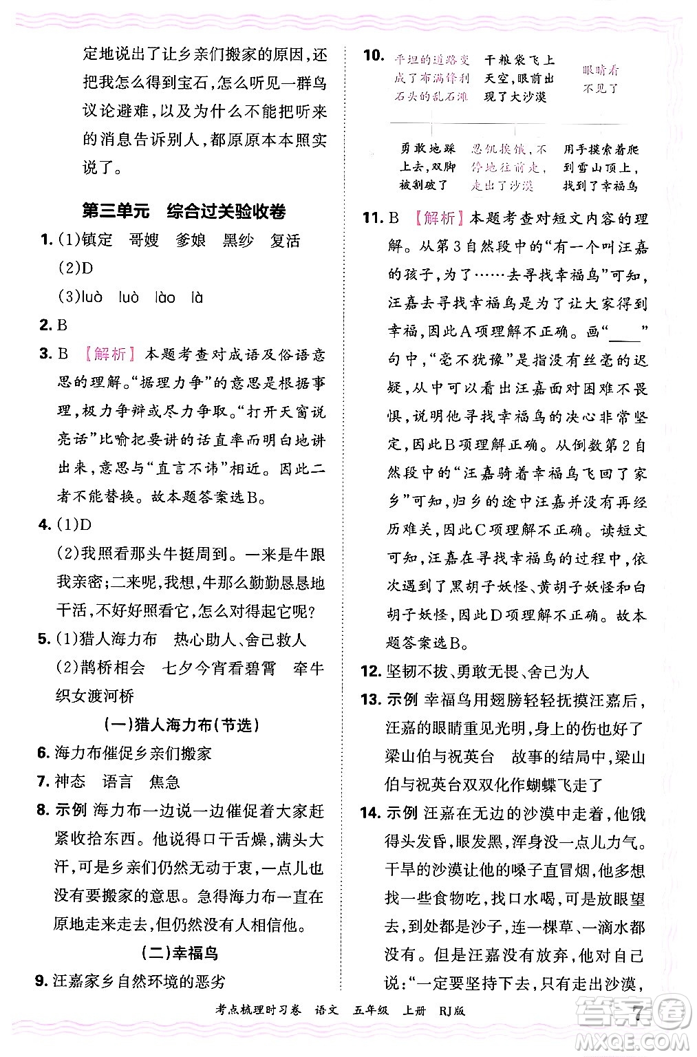 江西人民出版社2024年秋王朝霞考點梳理時習卷五年級語文上冊人教版答案