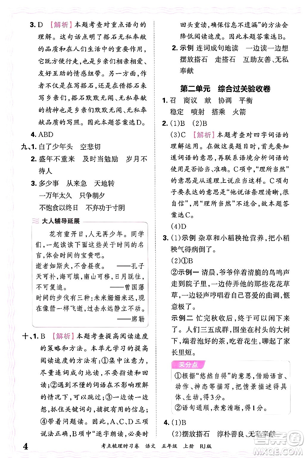 江西人民出版社2024年秋王朝霞考點梳理時習卷五年級語文上冊人教版答案