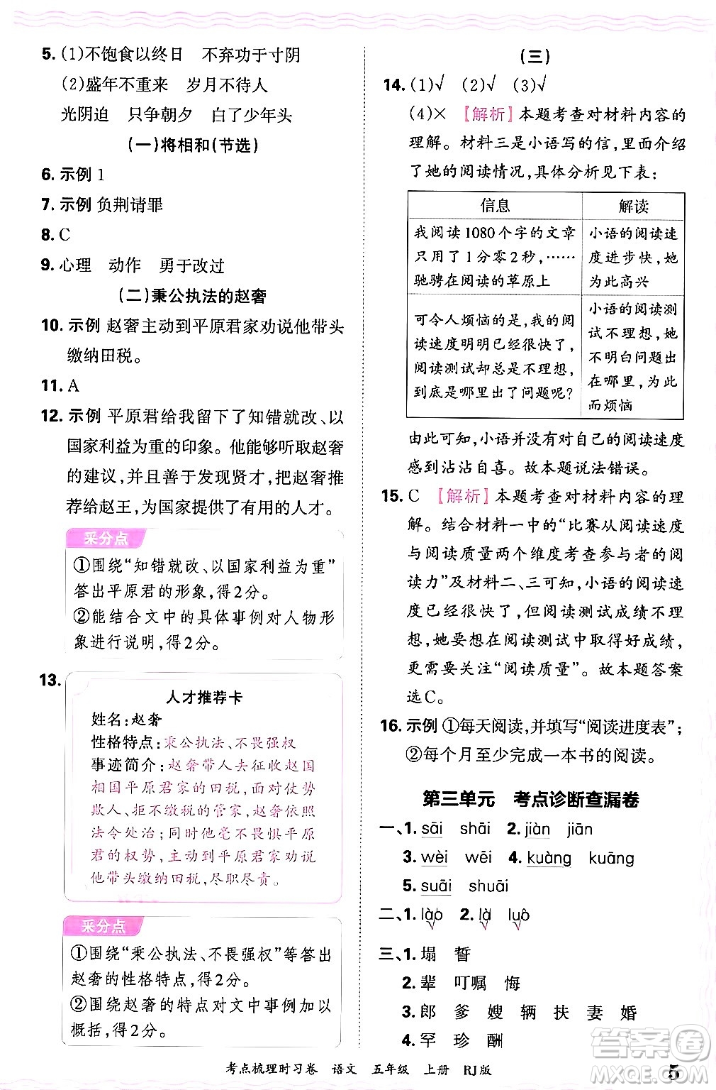 江西人民出版社2024年秋王朝霞考點梳理時習卷五年級語文上冊人教版答案
