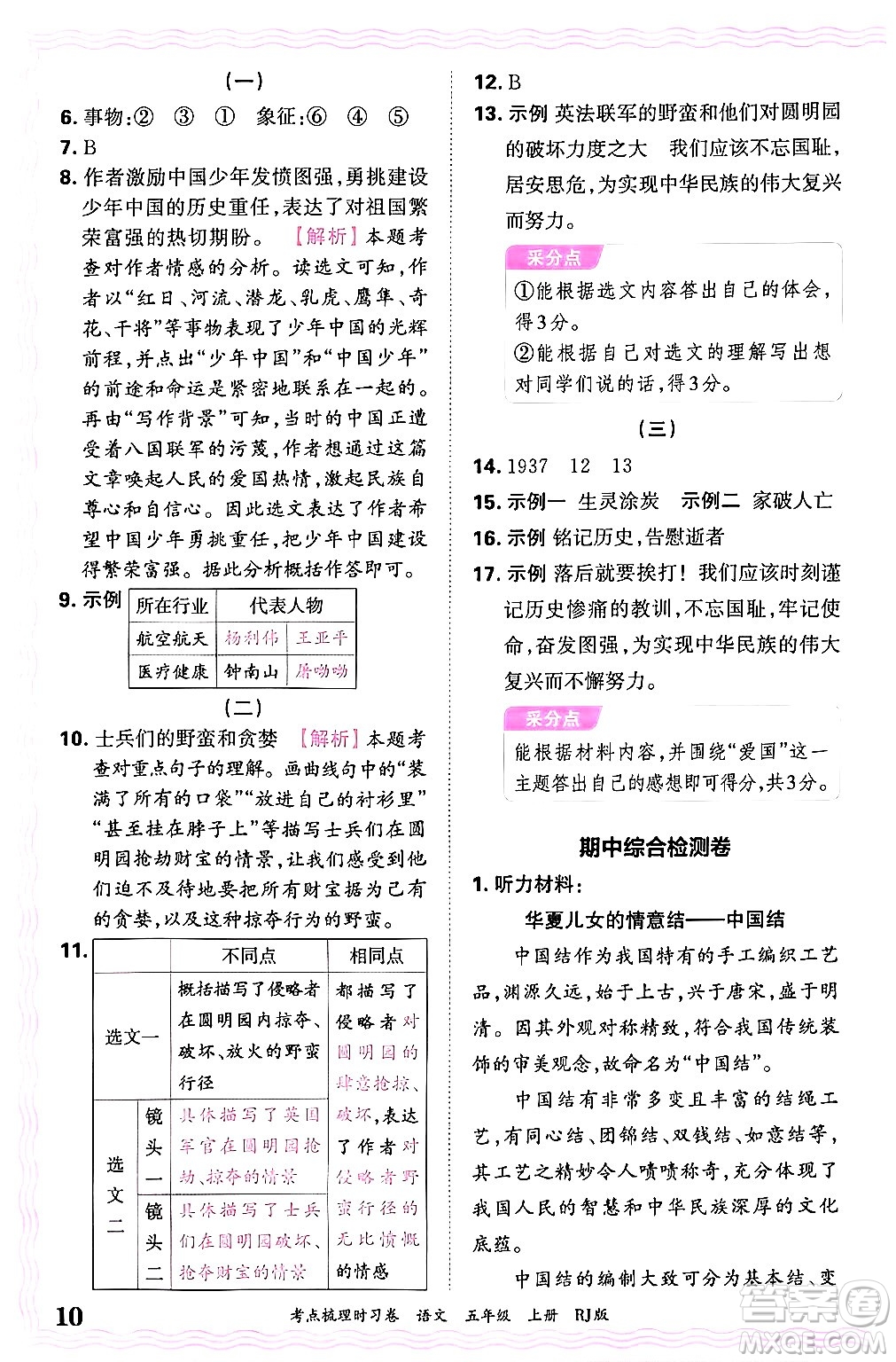 江西人民出版社2024年秋王朝霞考點梳理時習卷五年級語文上冊人教版答案