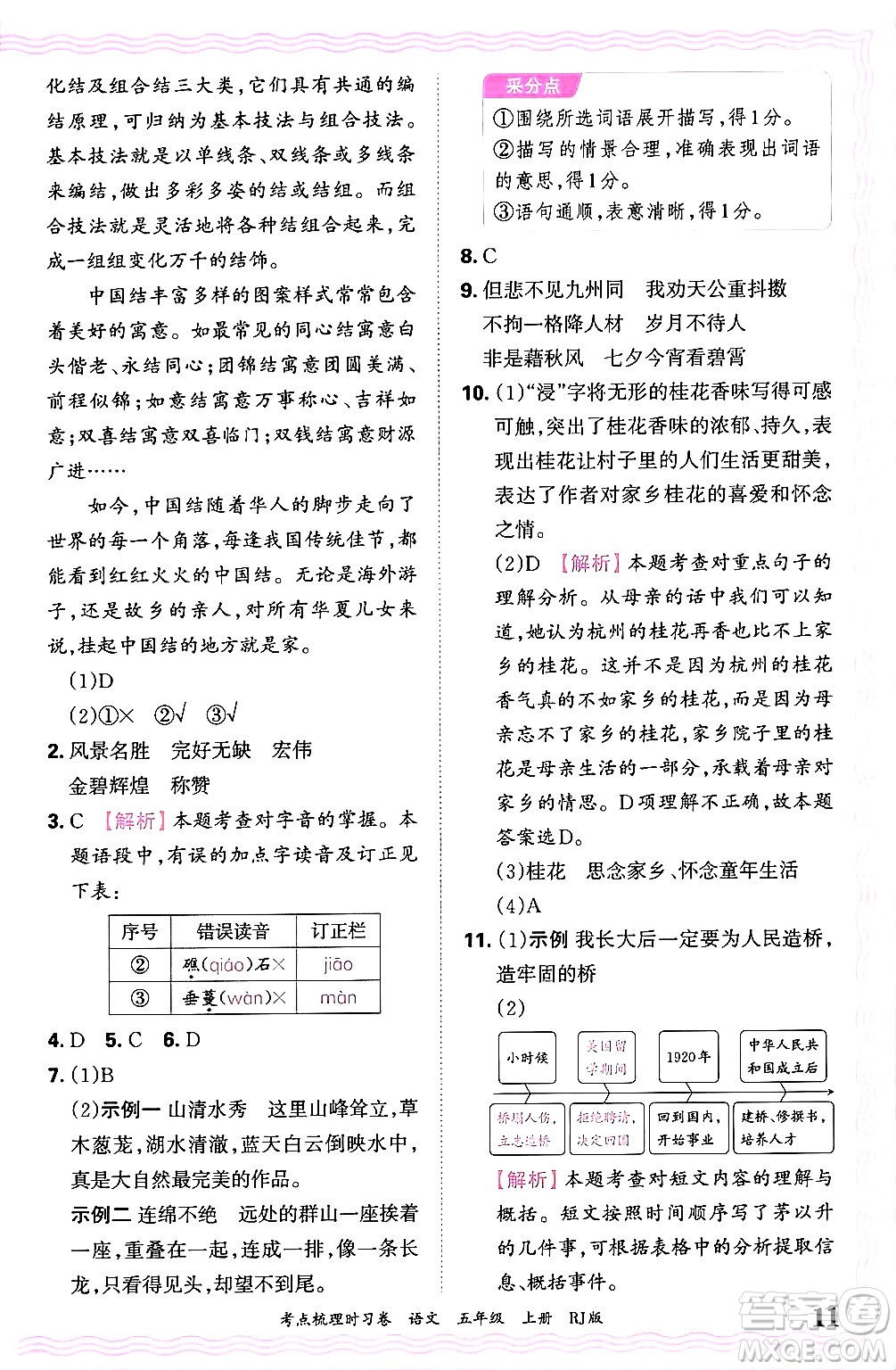 江西人民出版社2024年秋王朝霞考點梳理時習卷五年級語文上冊人教版答案