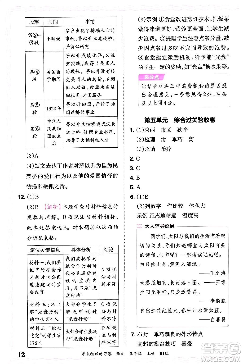 江西人民出版社2024年秋王朝霞考點梳理時習卷五年級語文上冊人教版答案