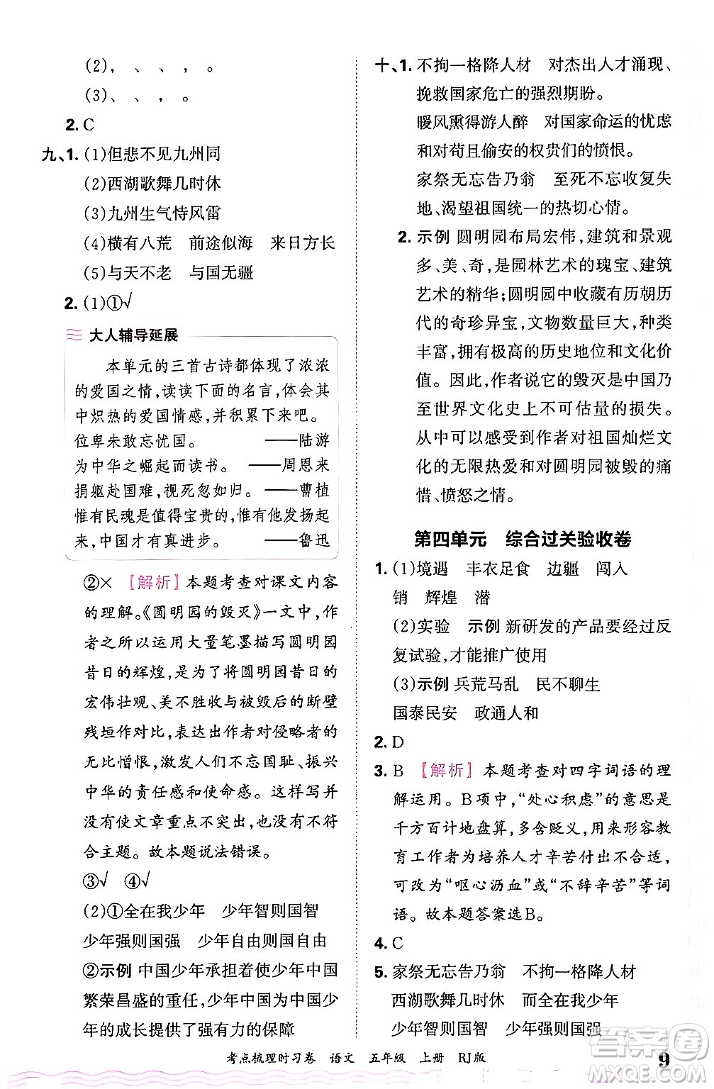 江西人民出版社2024年秋王朝霞考點梳理時習卷五年級語文上冊人教版答案