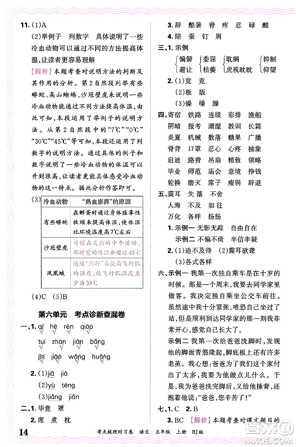 江西人民出版社2024年秋王朝霞考點梳理時習卷五年級語文上冊人教版答案