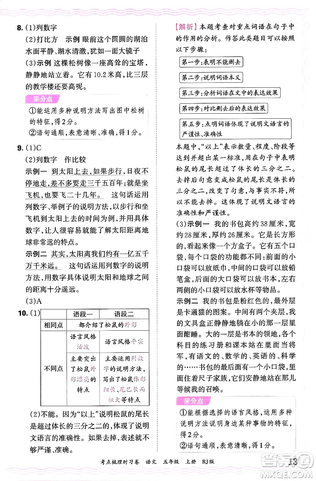 江西人民出版社2024年秋王朝霞考點梳理時習卷五年級語文上冊人教版答案