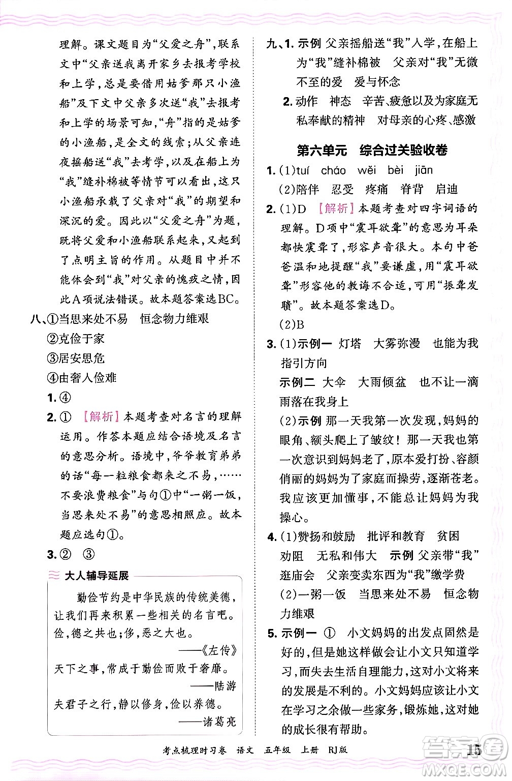 江西人民出版社2024年秋王朝霞考點梳理時習卷五年級語文上冊人教版答案