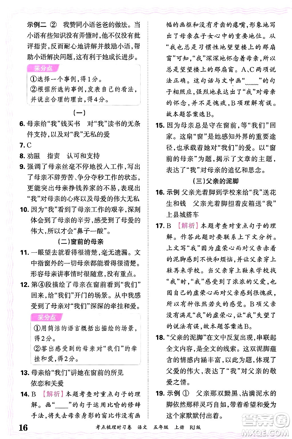 江西人民出版社2024年秋王朝霞考點梳理時習卷五年級語文上冊人教版答案