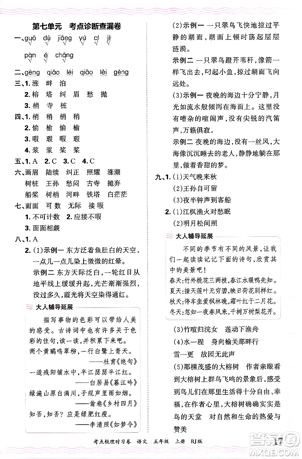 江西人民出版社2024年秋王朝霞考點梳理時習卷五年級語文上冊人教版答案