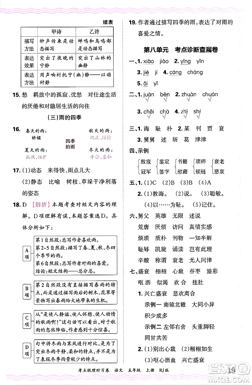 江西人民出版社2024年秋王朝霞考點梳理時習卷五年級語文上冊人教版答案