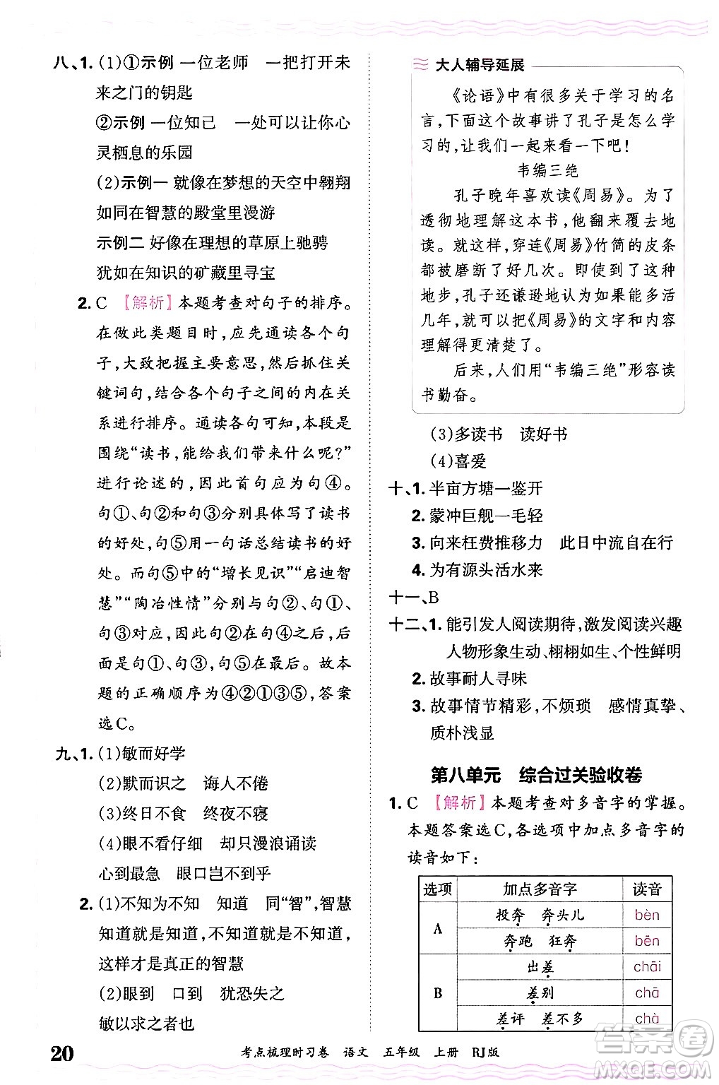 江西人民出版社2024年秋王朝霞考點梳理時習卷五年級語文上冊人教版答案
