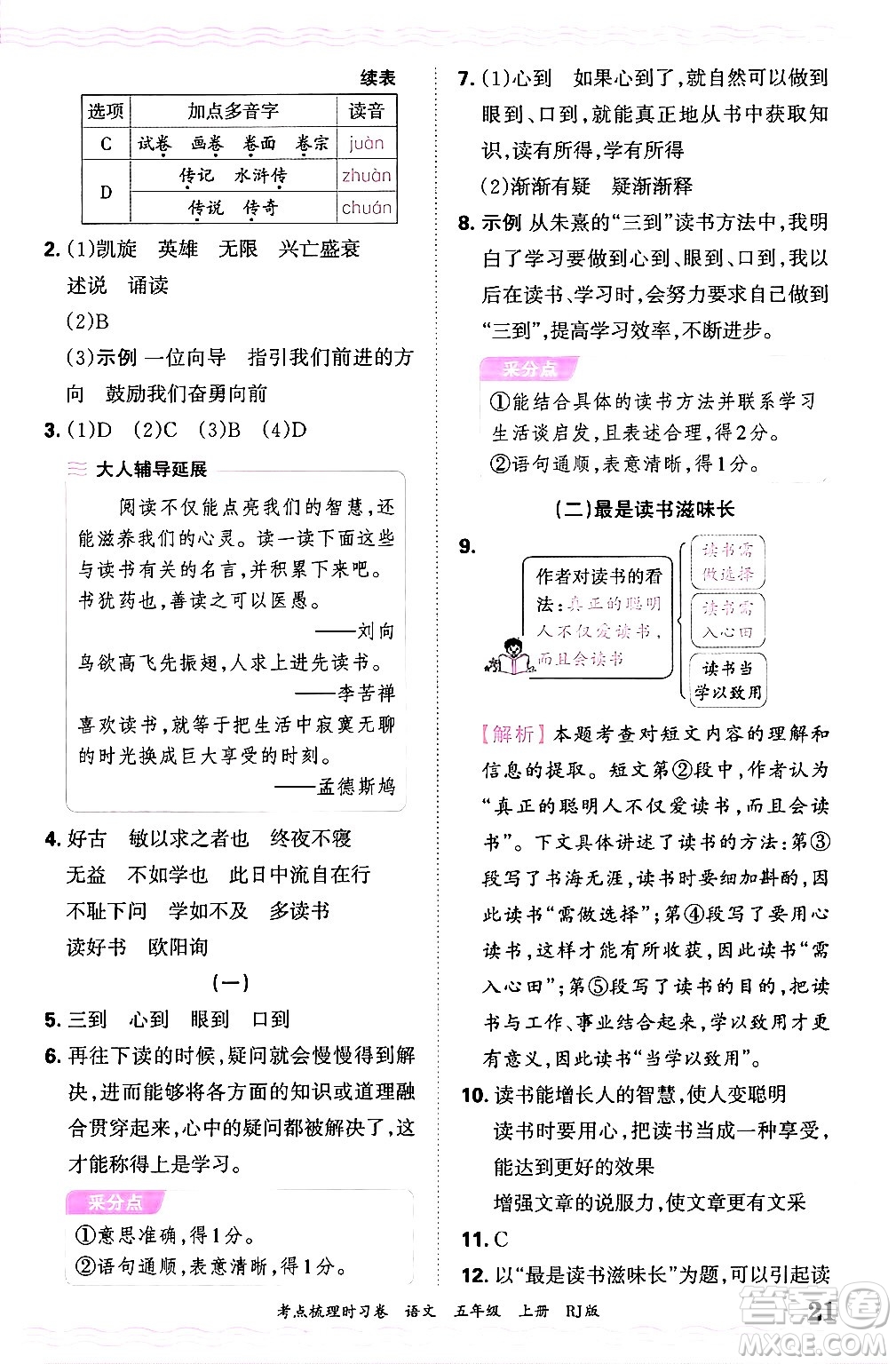 江西人民出版社2024年秋王朝霞考點梳理時習卷五年級語文上冊人教版答案