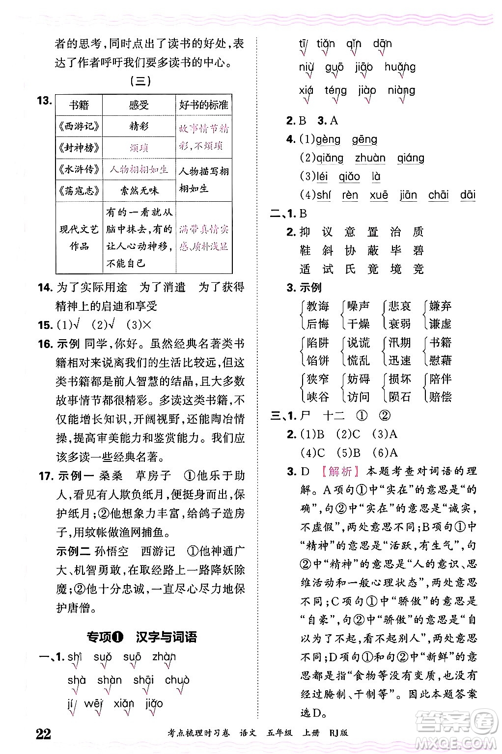 江西人民出版社2024年秋王朝霞考點梳理時習卷五年級語文上冊人教版答案