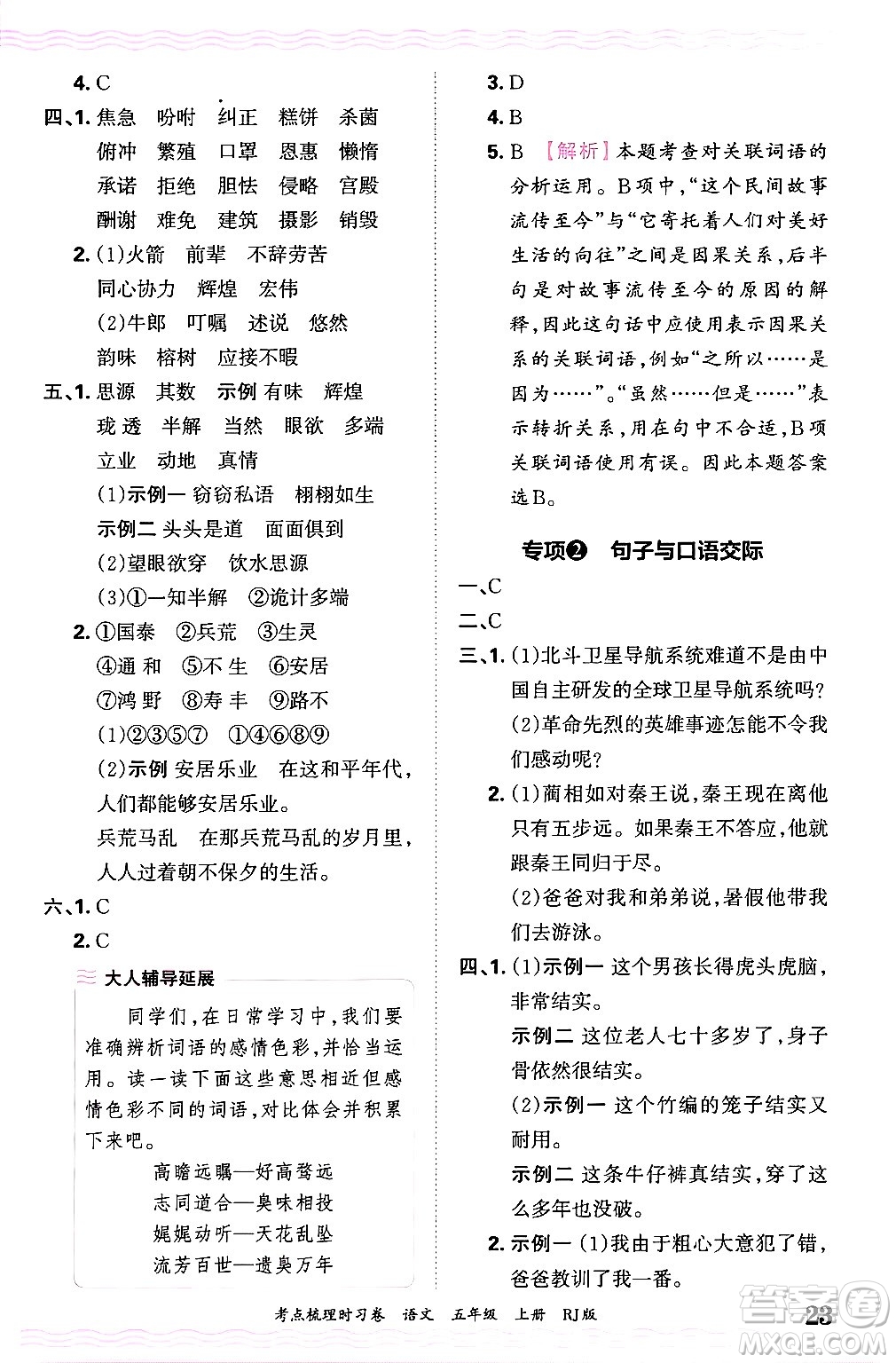 江西人民出版社2024年秋王朝霞考點梳理時習卷五年級語文上冊人教版答案