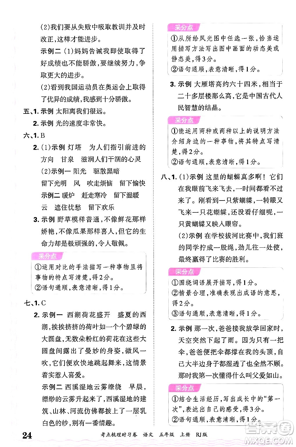 江西人民出版社2024年秋王朝霞考點梳理時習卷五年級語文上冊人教版答案