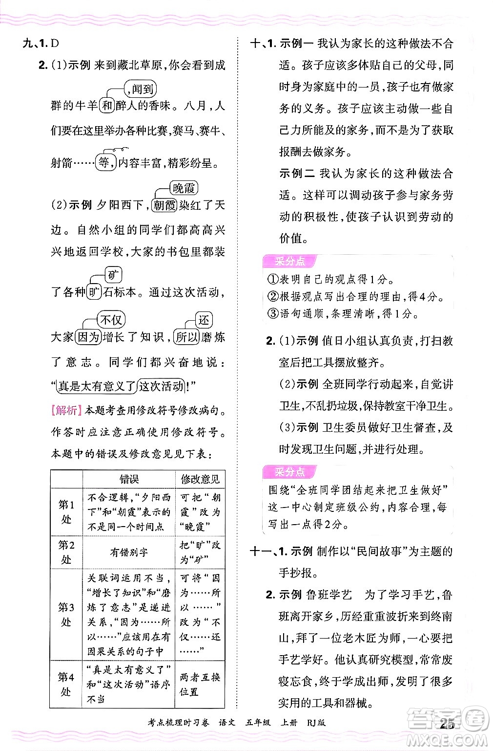 江西人民出版社2024年秋王朝霞考點梳理時習卷五年級語文上冊人教版答案