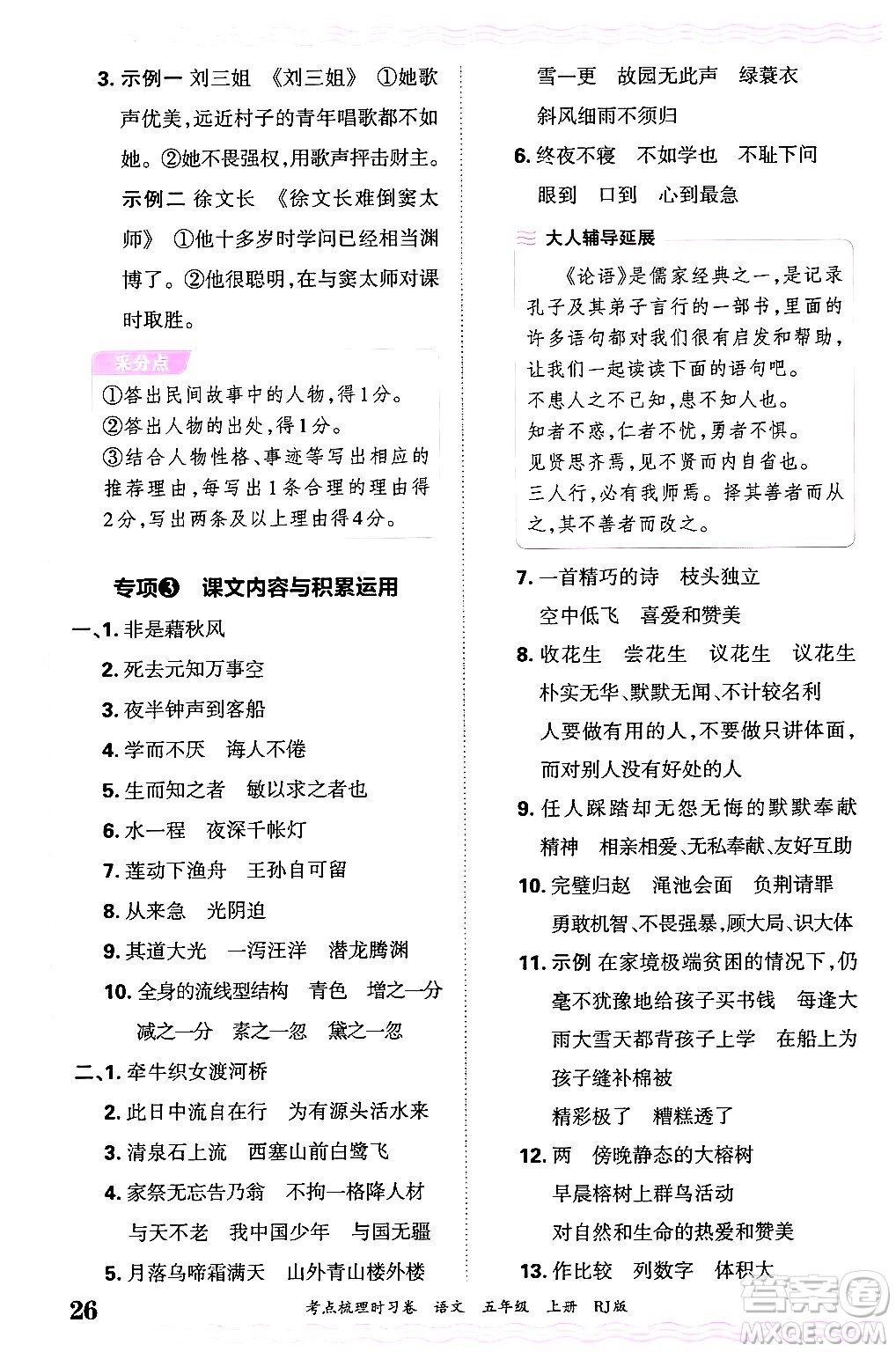 江西人民出版社2024年秋王朝霞考點梳理時習卷五年級語文上冊人教版答案