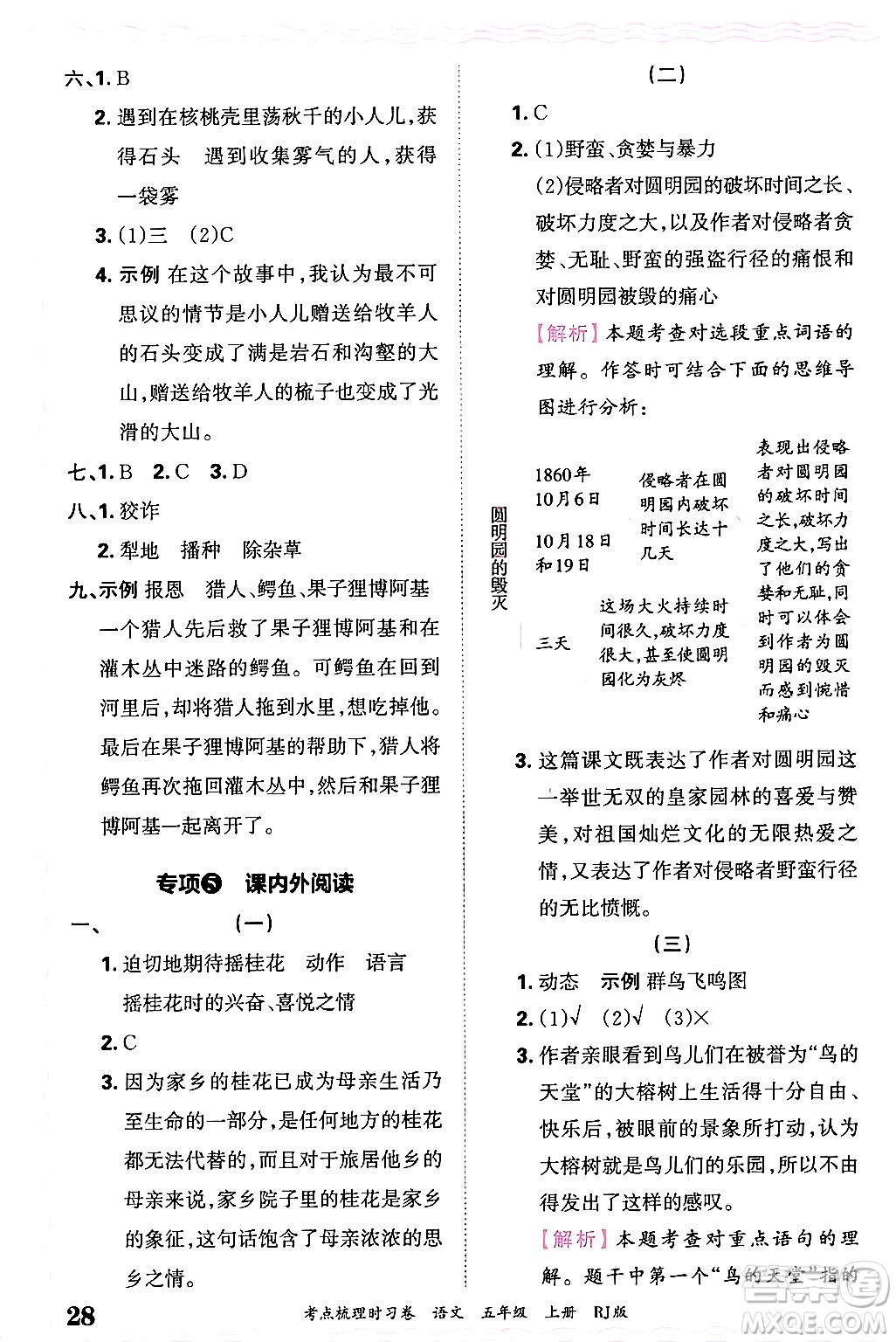 江西人民出版社2024年秋王朝霞考點梳理時習卷五年級語文上冊人教版答案