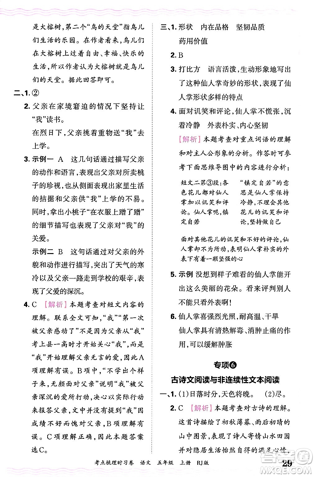 江西人民出版社2024年秋王朝霞考點梳理時習卷五年級語文上冊人教版答案