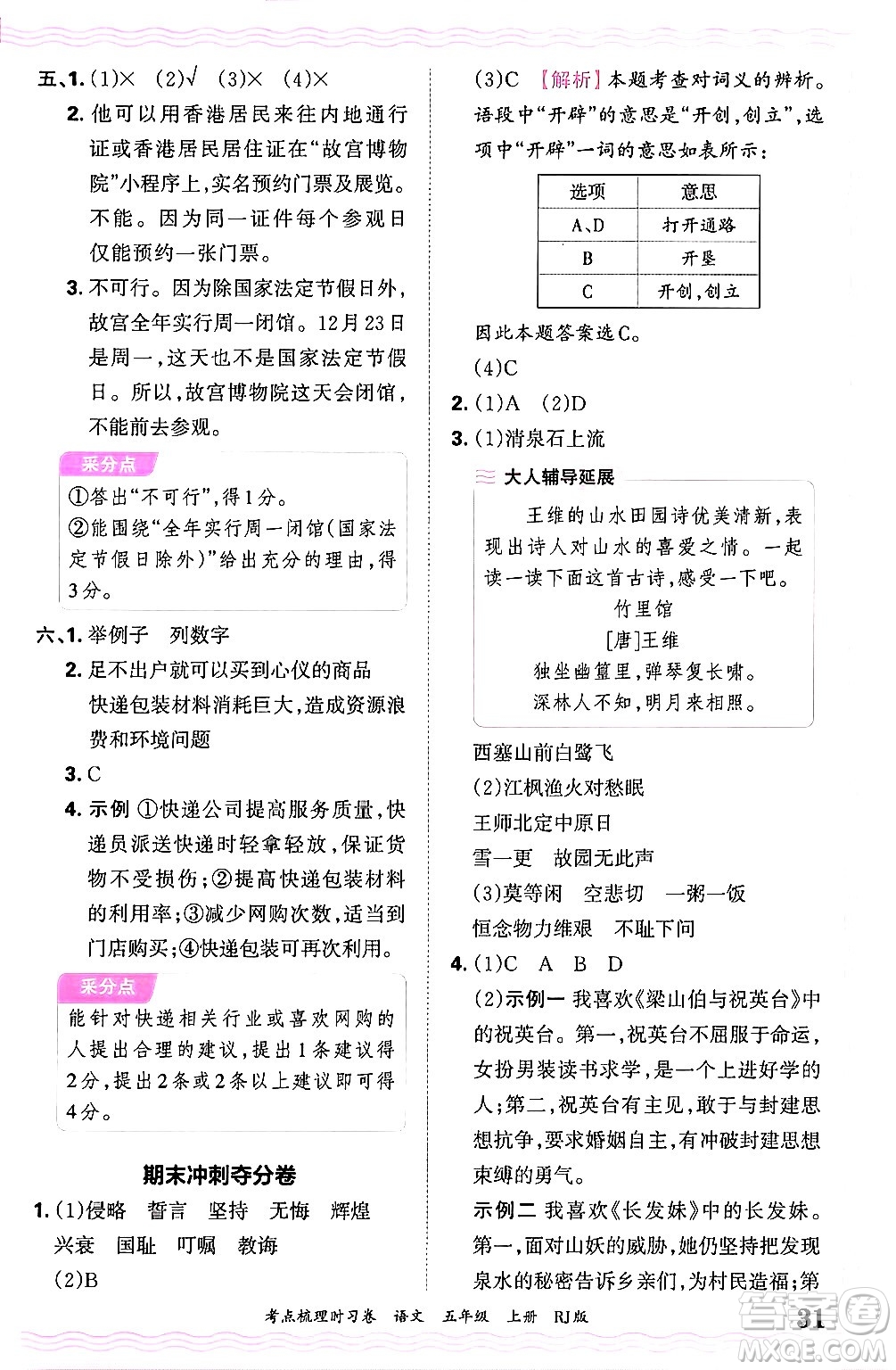 江西人民出版社2024年秋王朝霞考點梳理時習卷五年級語文上冊人教版答案