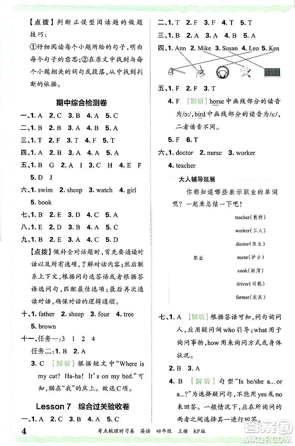 江西人民出版社2024年秋王朝霞考點(diǎn)梳理時習(xí)卷四年級英語上冊科普版答案