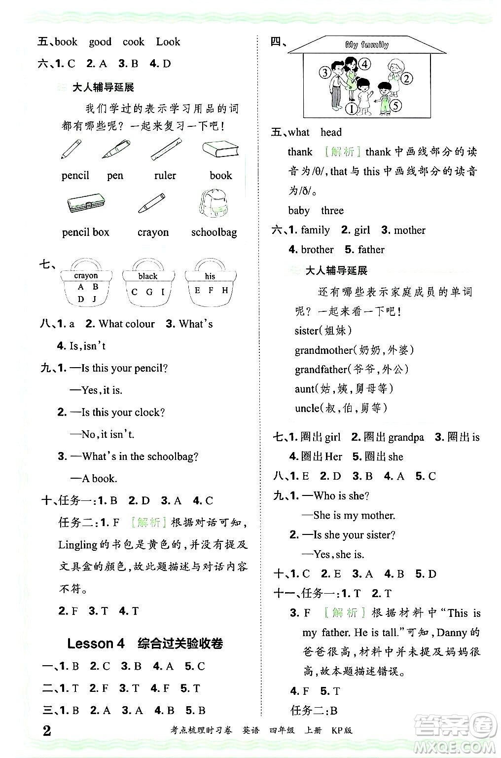 江西人民出版社2024年秋王朝霞考點(diǎn)梳理時習(xí)卷四年級英語上冊科普版答案