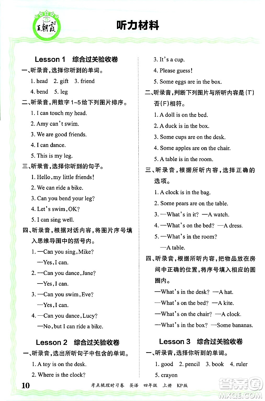 江西人民出版社2024年秋王朝霞考點(diǎn)梳理時習(xí)卷四年級英語上冊科普版答案