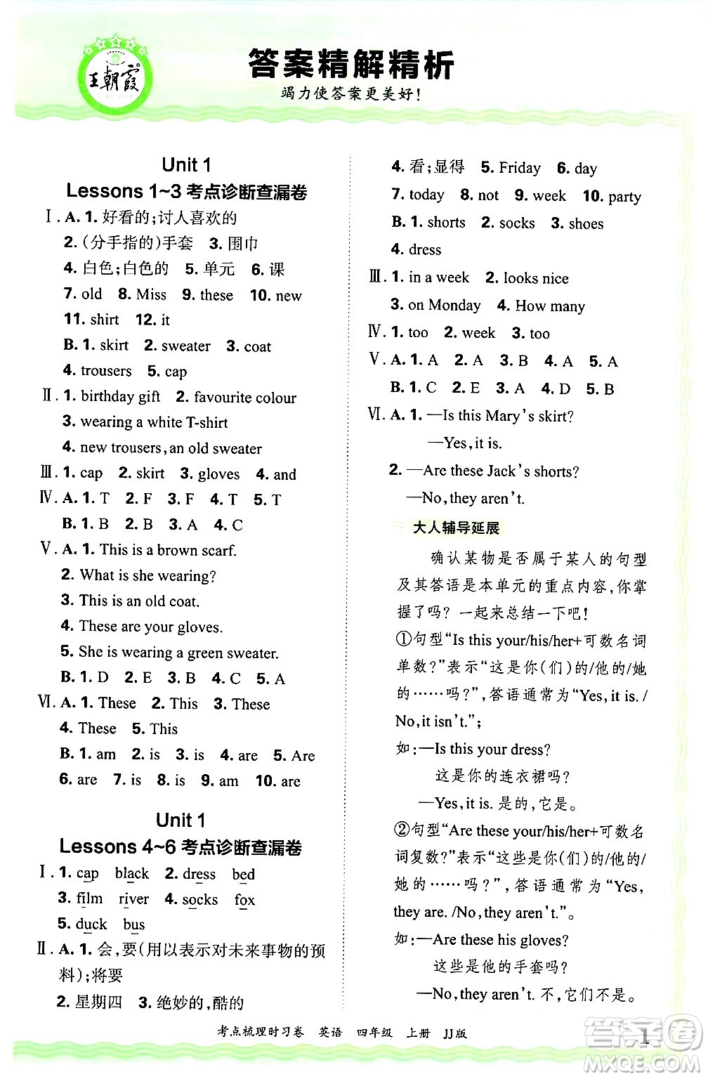 江西人民出版社2024年秋王朝霞考點梳理時習(xí)卷四年級英語上冊冀教版答案