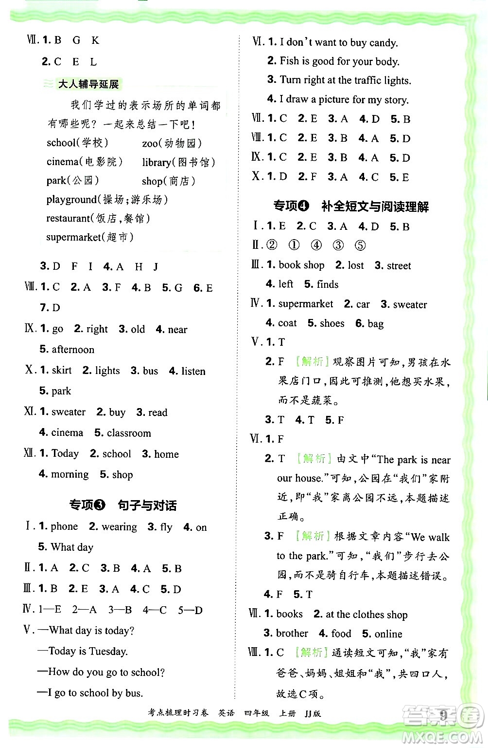 江西人民出版社2024年秋王朝霞考點梳理時習(xí)卷四年級英語上冊冀教版答案