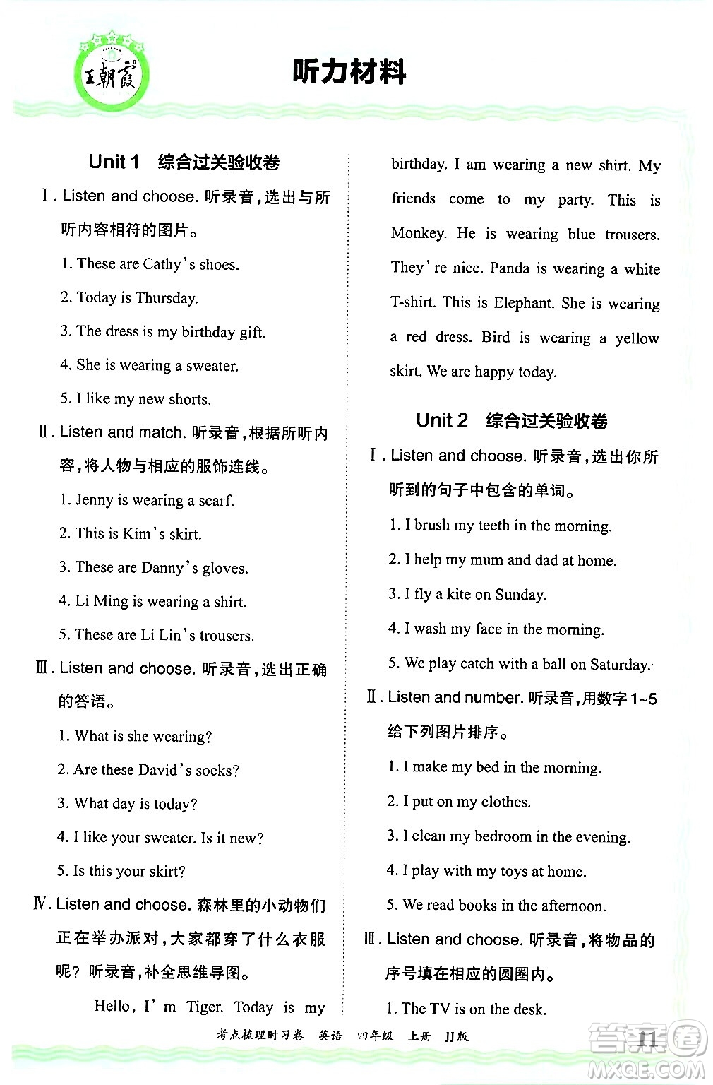 江西人民出版社2024年秋王朝霞考點梳理時習(xí)卷四年級英語上冊冀教版答案