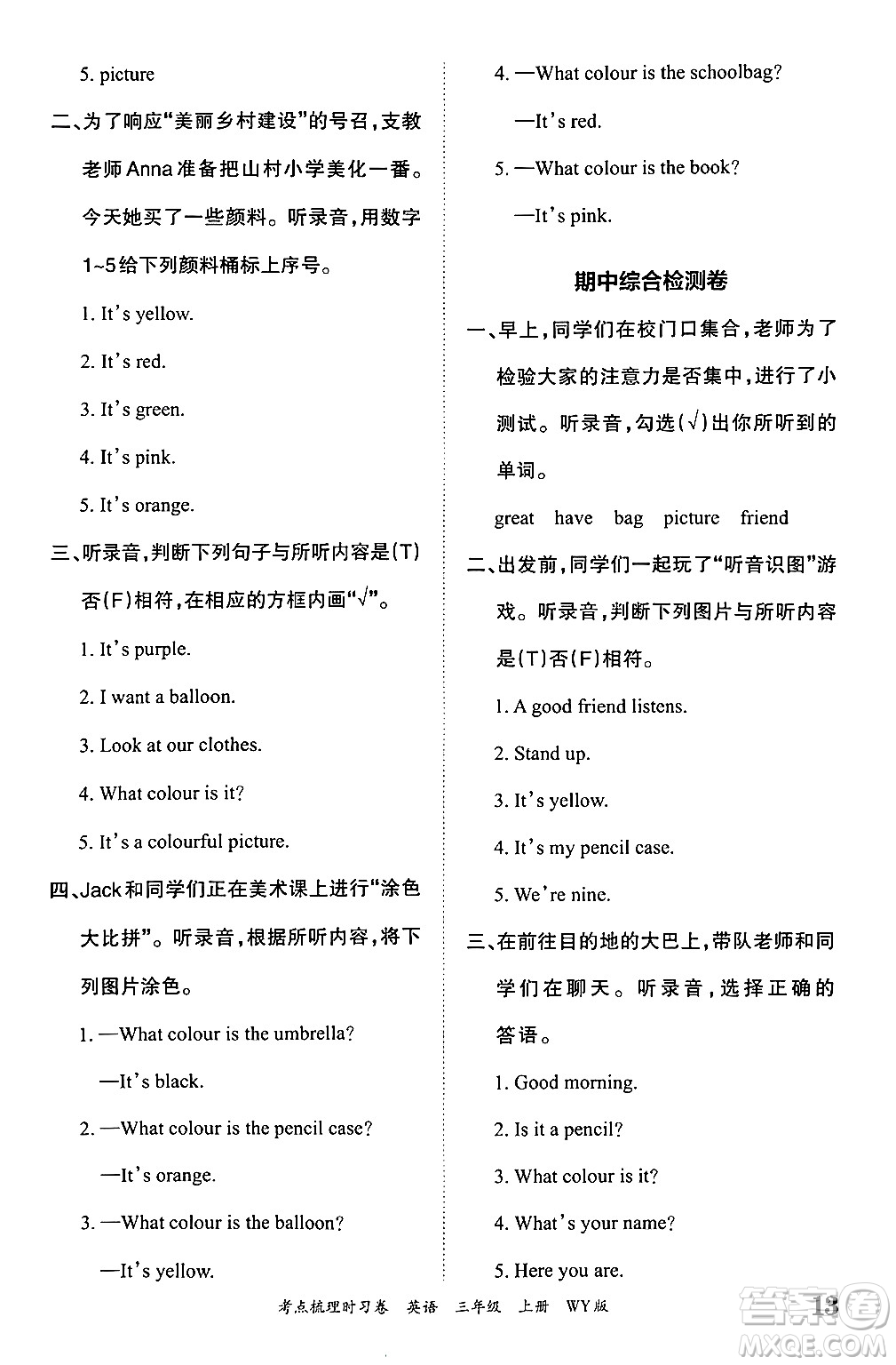 江西人民出版社2024年秋王朝霞考點(diǎn)梳理時(shí)習(xí)卷三年級(jí)英語上冊外研版答案