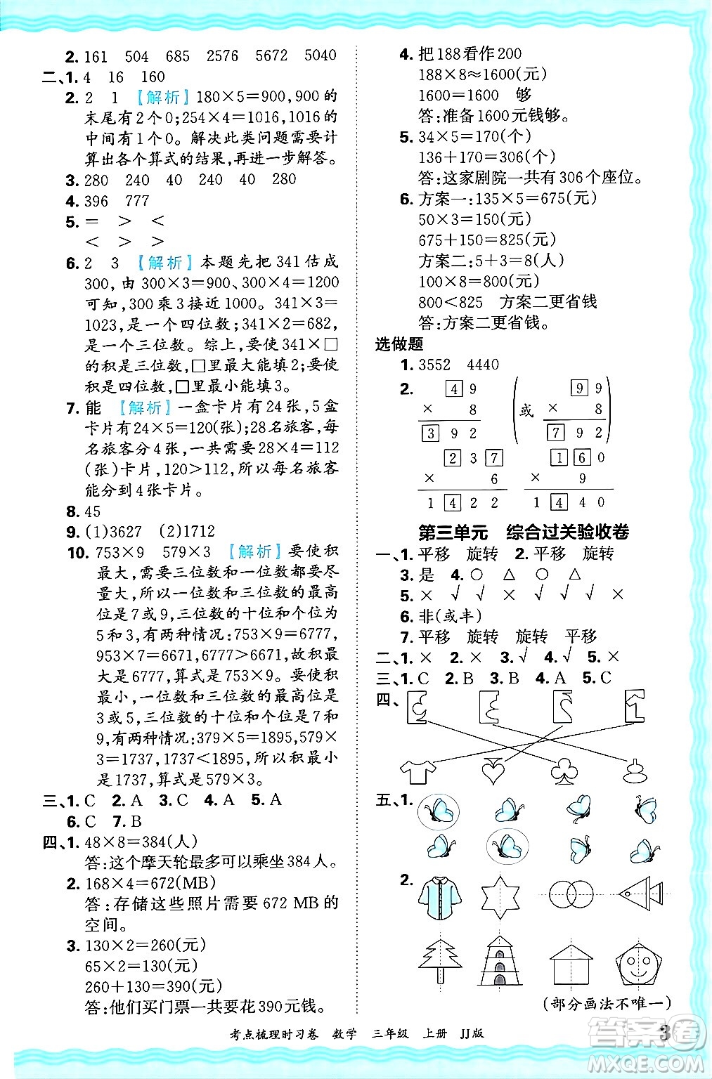 江西人民出版社2024年秋王朝霞考點梳理時習卷三年級數(shù)學上冊冀教版答案