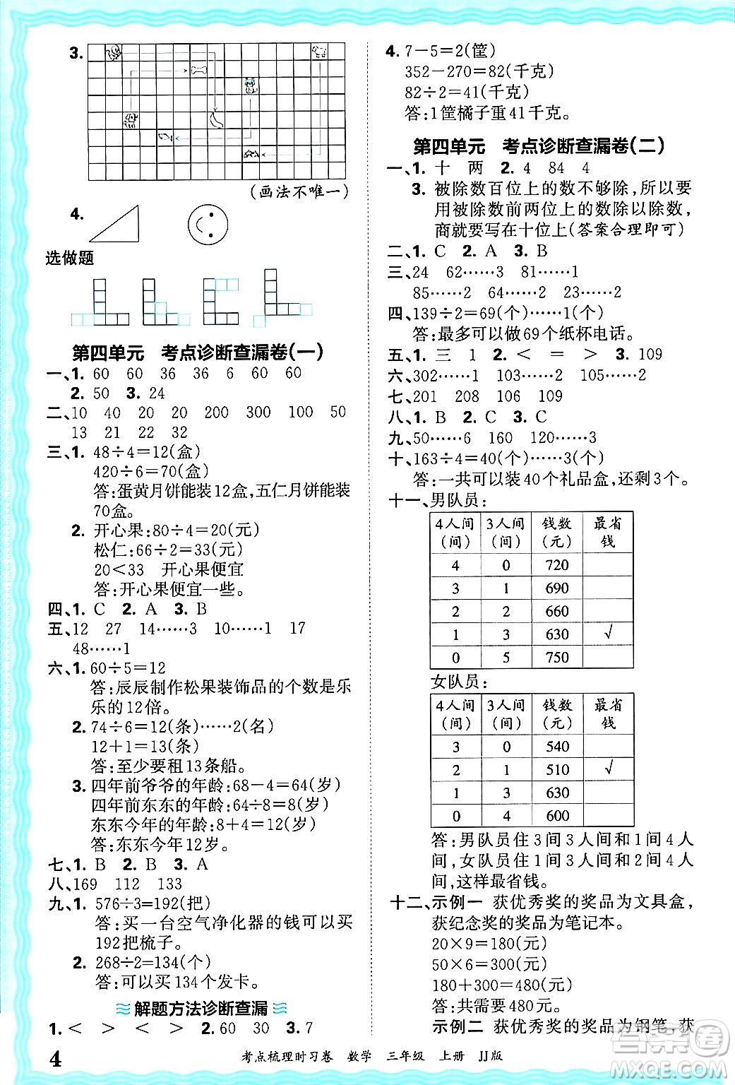 江西人民出版社2024年秋王朝霞考點梳理時習卷三年級數(shù)學上冊冀教版答案