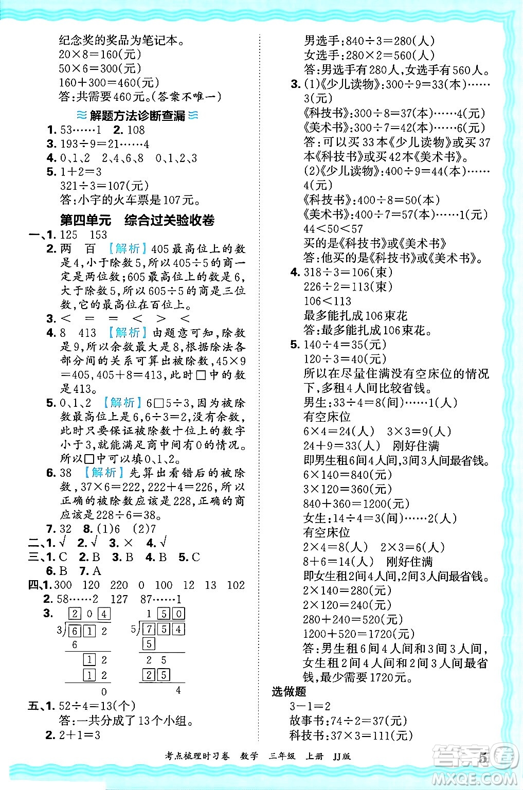 江西人民出版社2024年秋王朝霞考點梳理時習卷三年級數(shù)學上冊冀教版答案