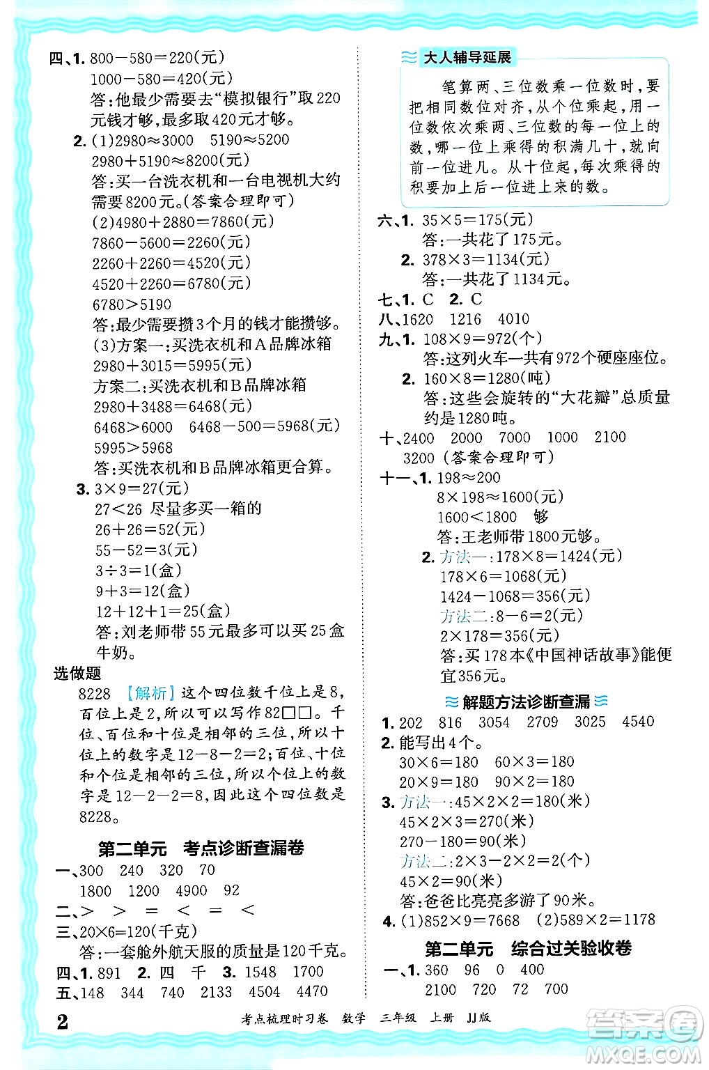 江西人民出版社2024年秋王朝霞考點梳理時習卷三年級數(shù)學上冊冀教版答案