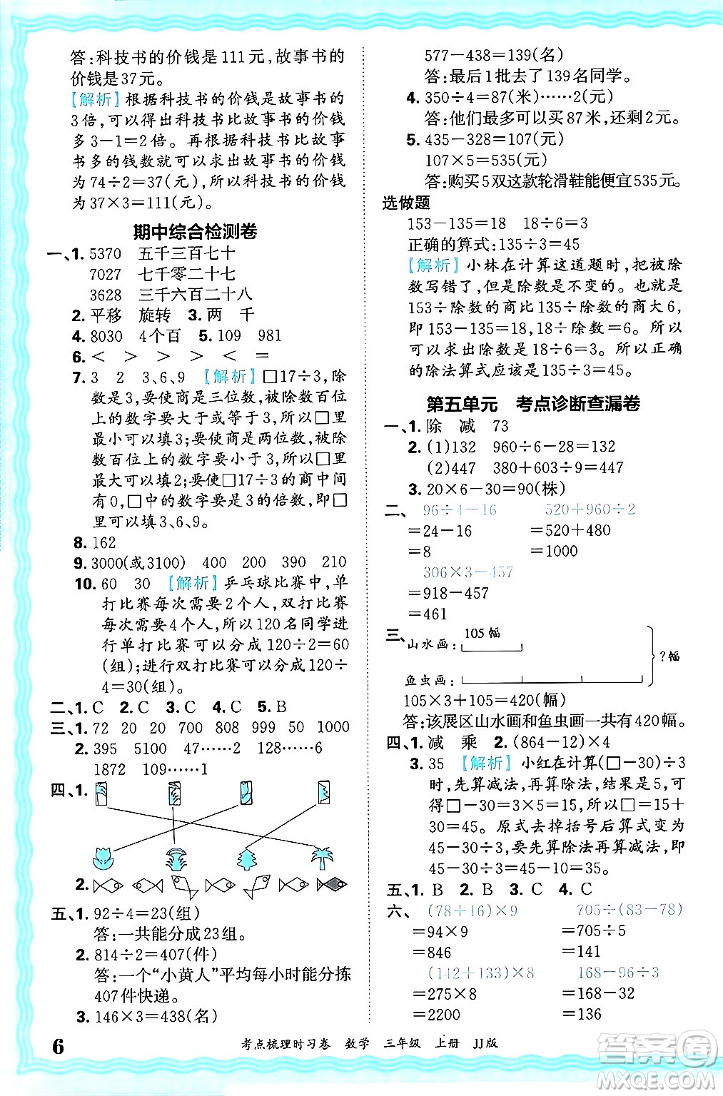 江西人民出版社2024年秋王朝霞考點梳理時習卷三年級數(shù)學上冊冀教版答案