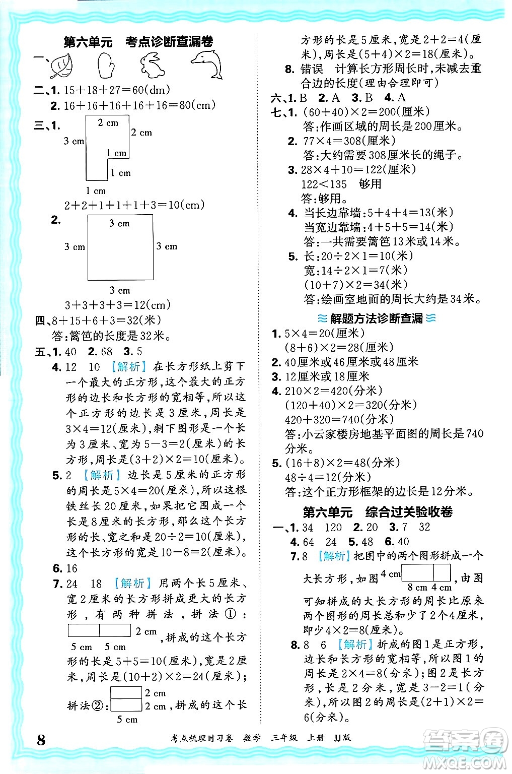 江西人民出版社2024年秋王朝霞考點梳理時習卷三年級數(shù)學上冊冀教版答案