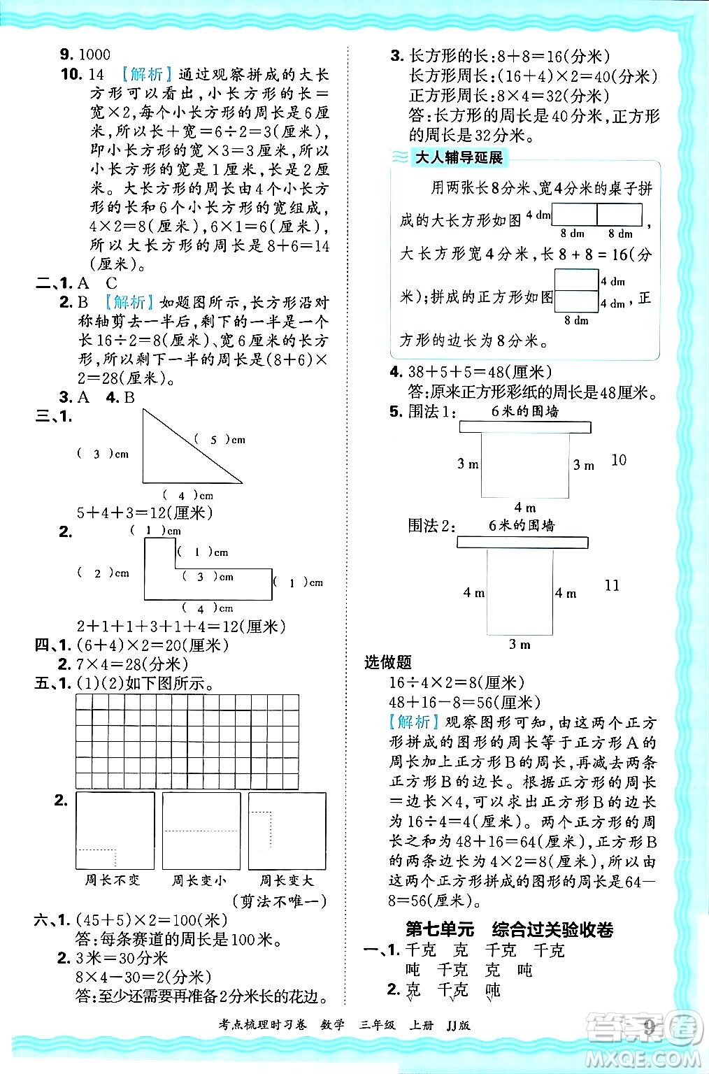 江西人民出版社2024年秋王朝霞考點梳理時習卷三年級數(shù)學上冊冀教版答案