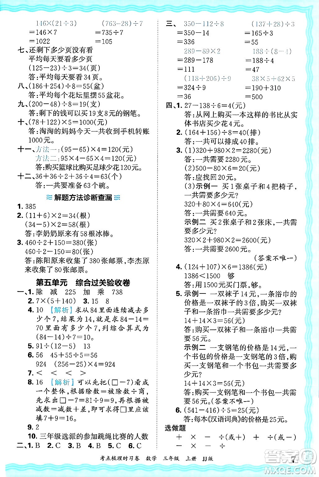 江西人民出版社2024年秋王朝霞考點梳理時習卷三年級數(shù)學上冊冀教版答案