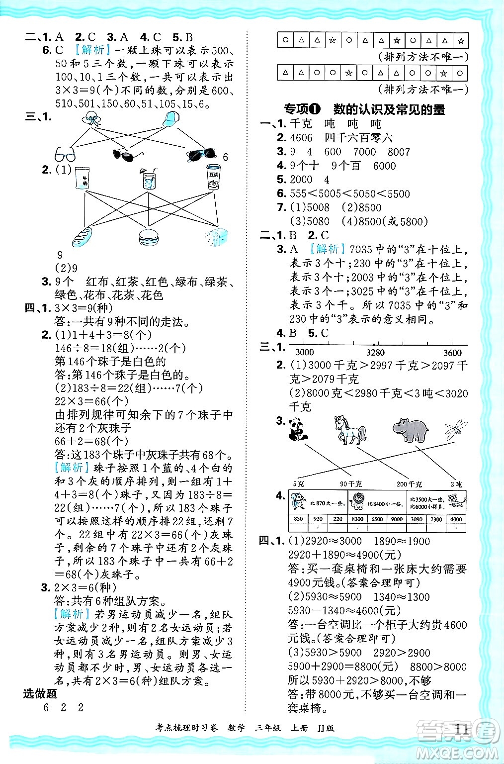 江西人民出版社2024年秋王朝霞考點梳理時習卷三年級數(shù)學上冊冀教版答案