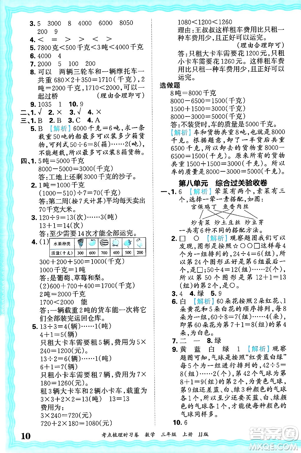 江西人民出版社2024年秋王朝霞考點梳理時習卷三年級數(shù)學上冊冀教版答案