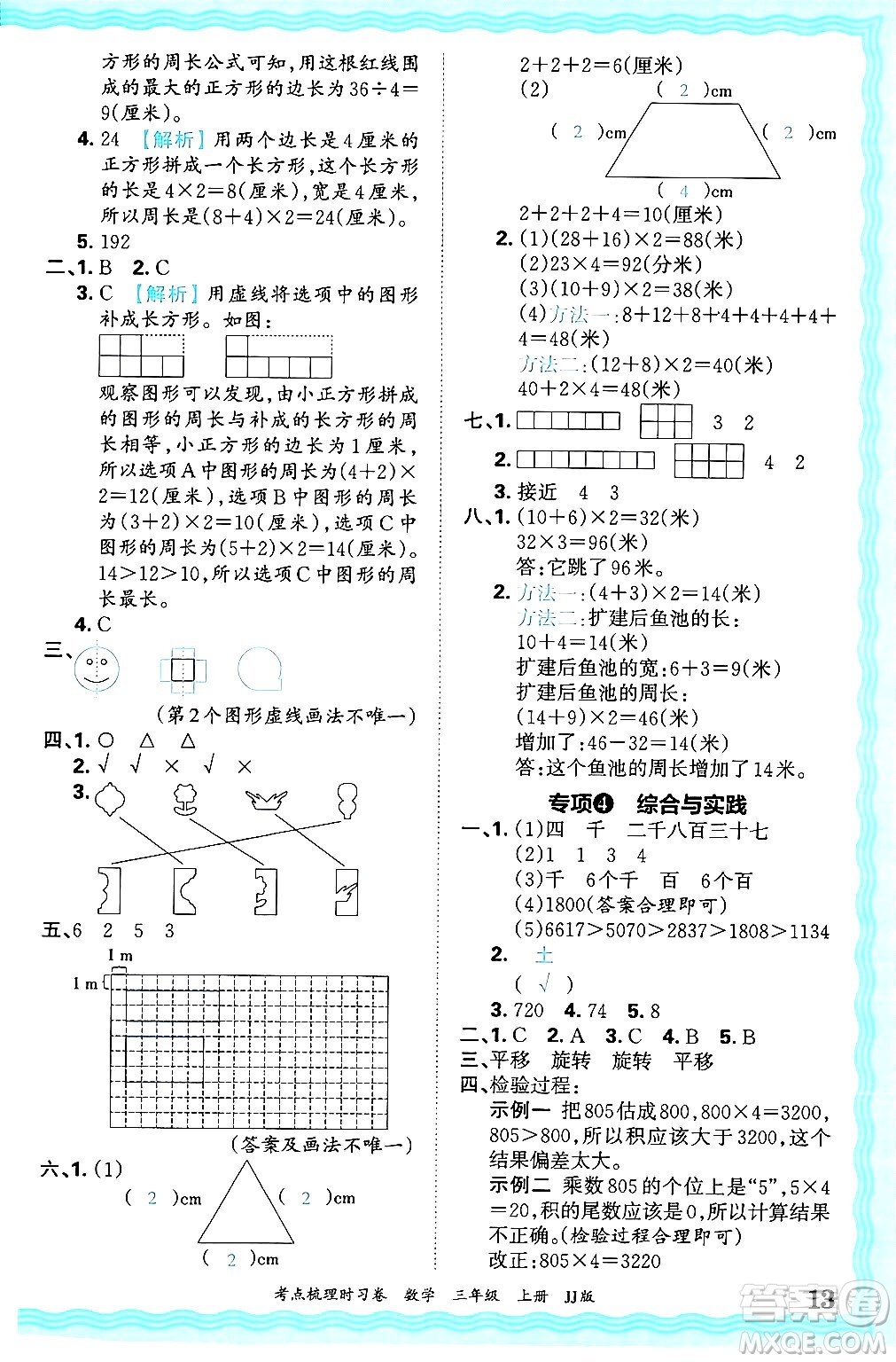 江西人民出版社2024年秋王朝霞考點梳理時習卷三年級數(shù)學上冊冀教版答案