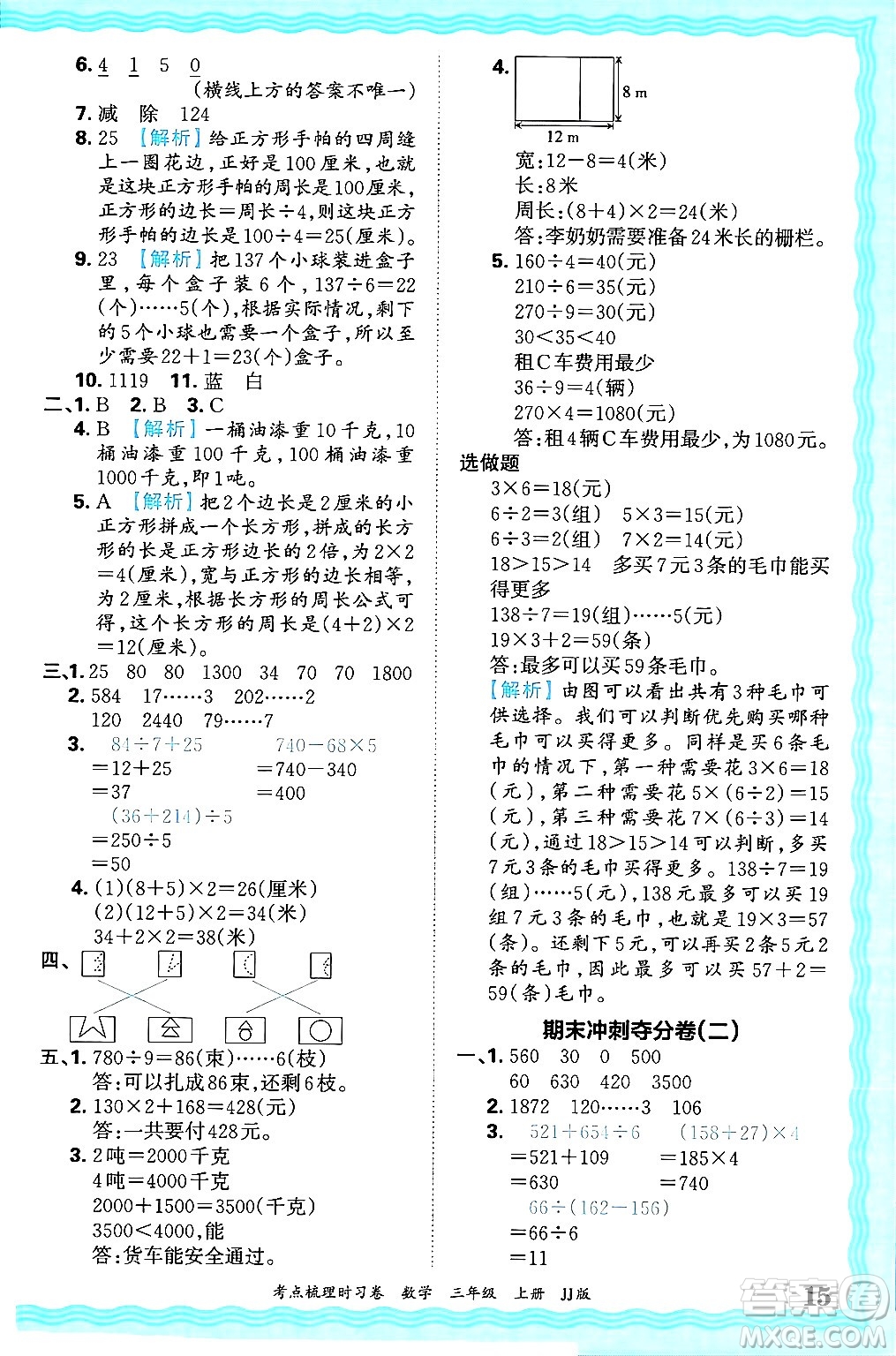 江西人民出版社2024年秋王朝霞考點梳理時習卷三年級數(shù)學上冊冀教版答案