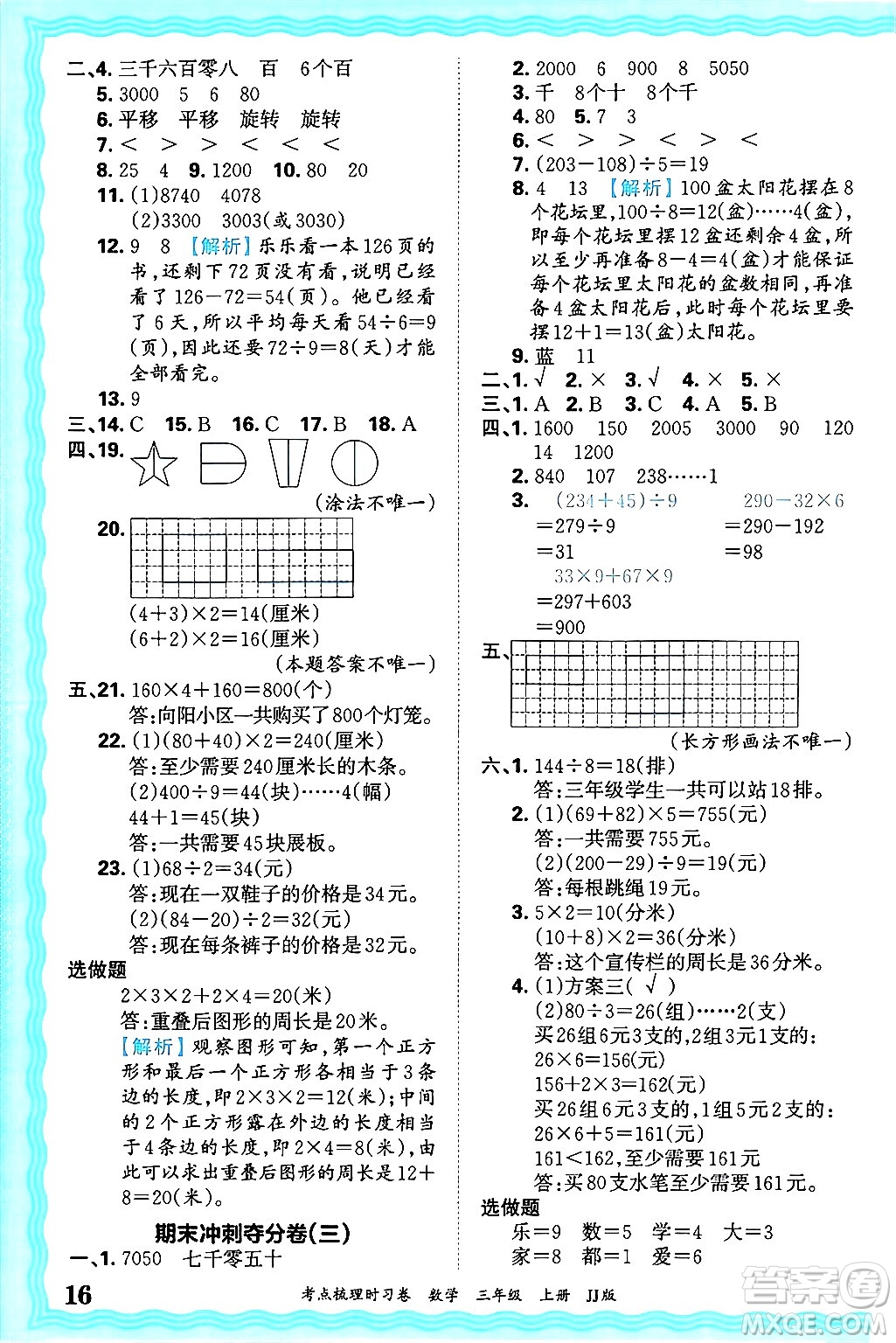 江西人民出版社2024年秋王朝霞考點梳理時習卷三年級數(shù)學上冊冀教版答案