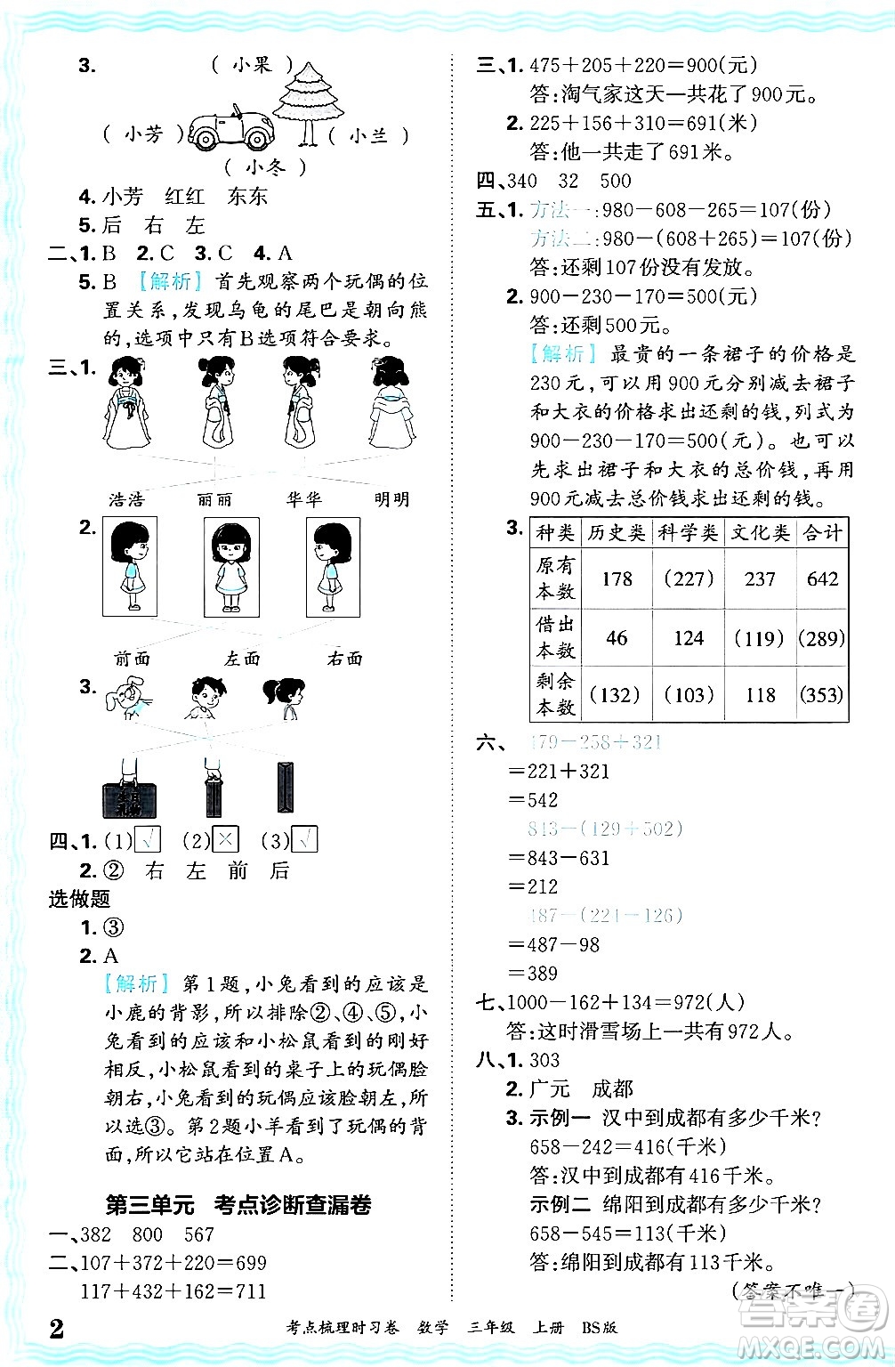 江西人民出版社2024年秋王朝霞考點梳理時習卷三年級數學上冊北師大版答案