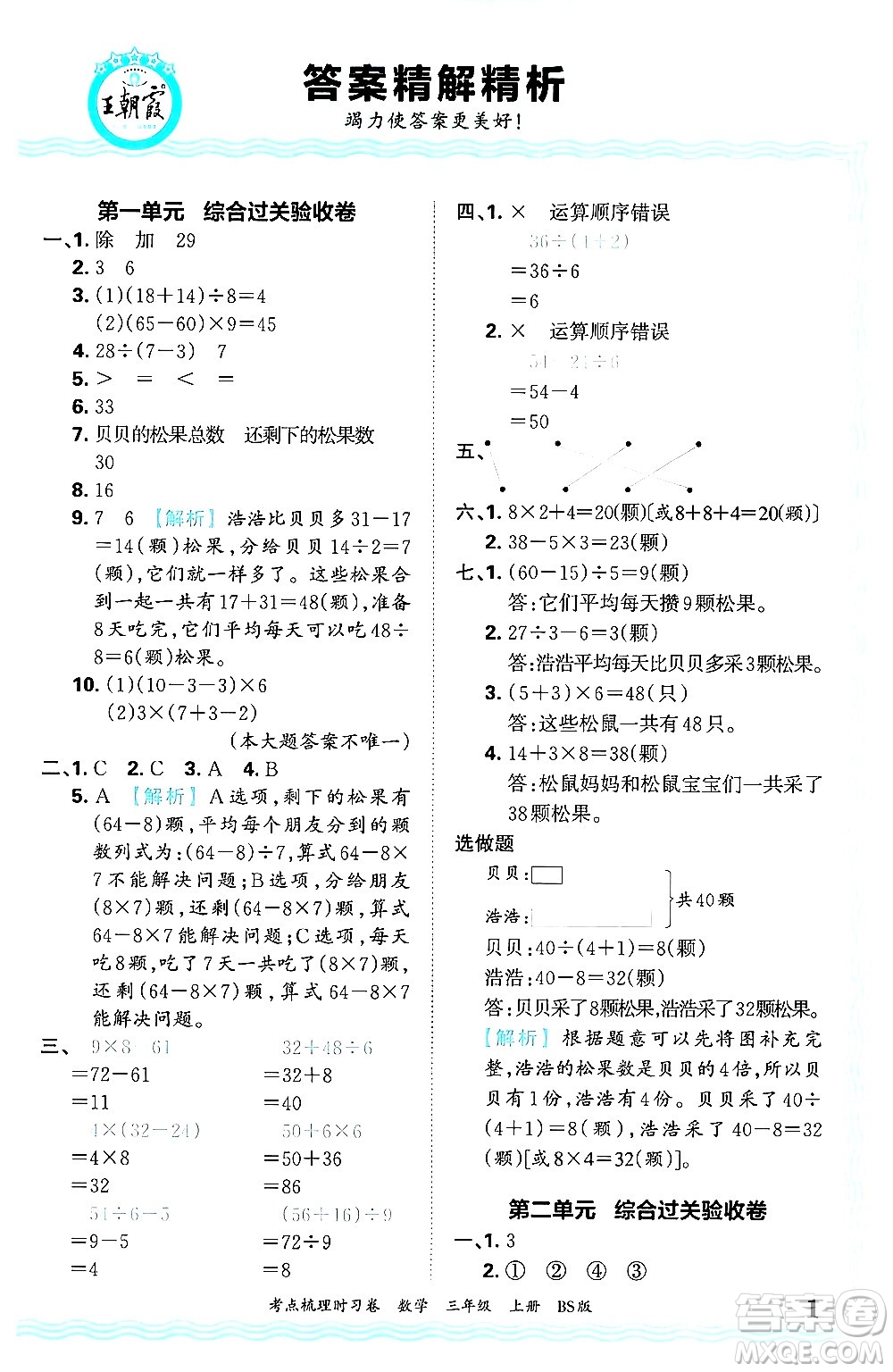 江西人民出版社2024年秋王朝霞考點梳理時習卷三年級數學上冊北師大版答案