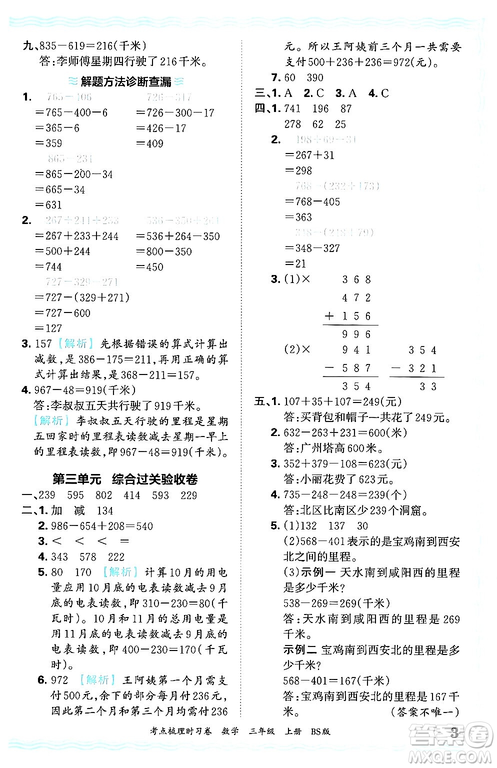江西人民出版社2024年秋王朝霞考點梳理時習卷三年級數學上冊北師大版答案