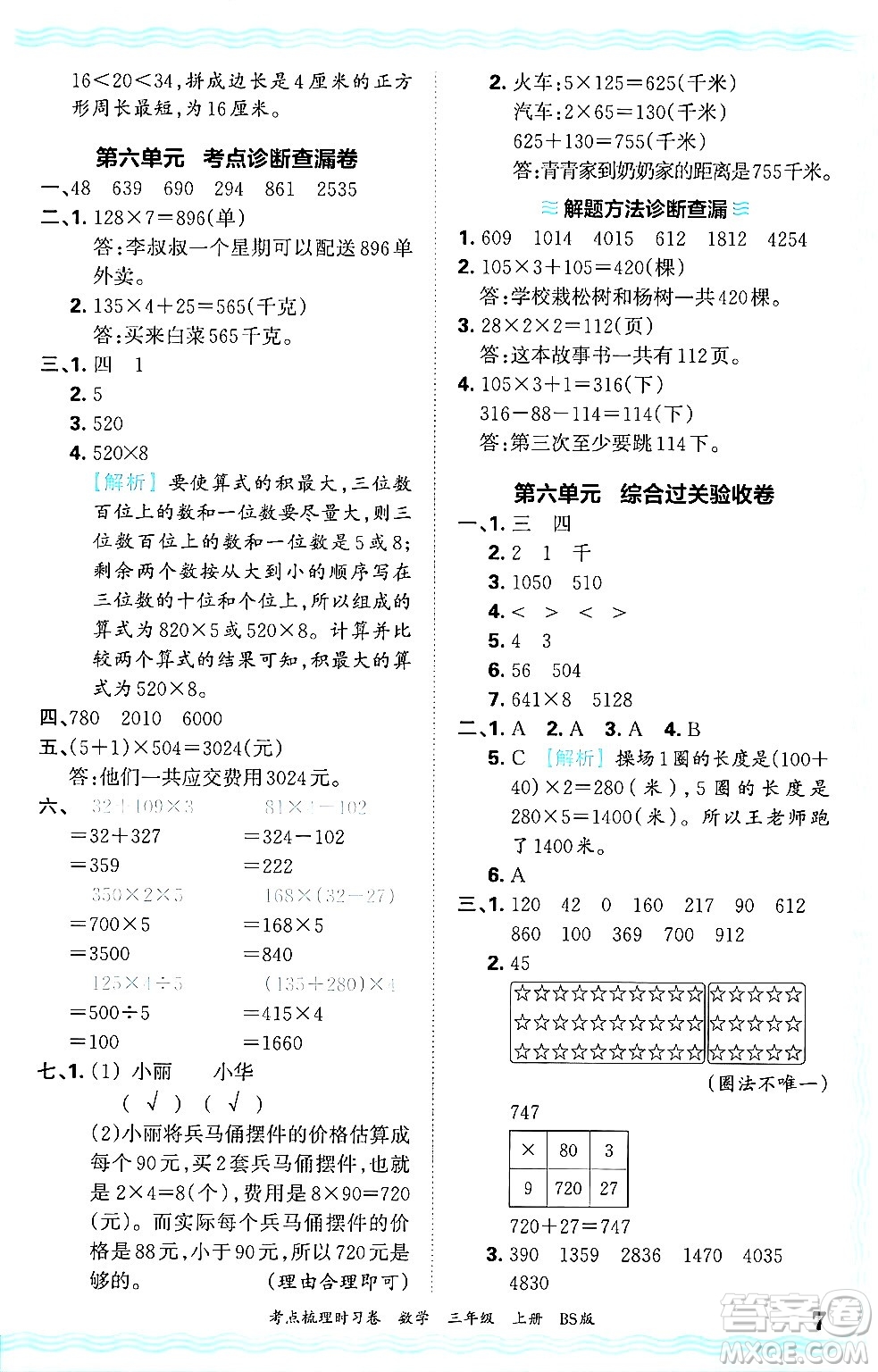 江西人民出版社2024年秋王朝霞考點梳理時習卷三年級數學上冊北師大版答案