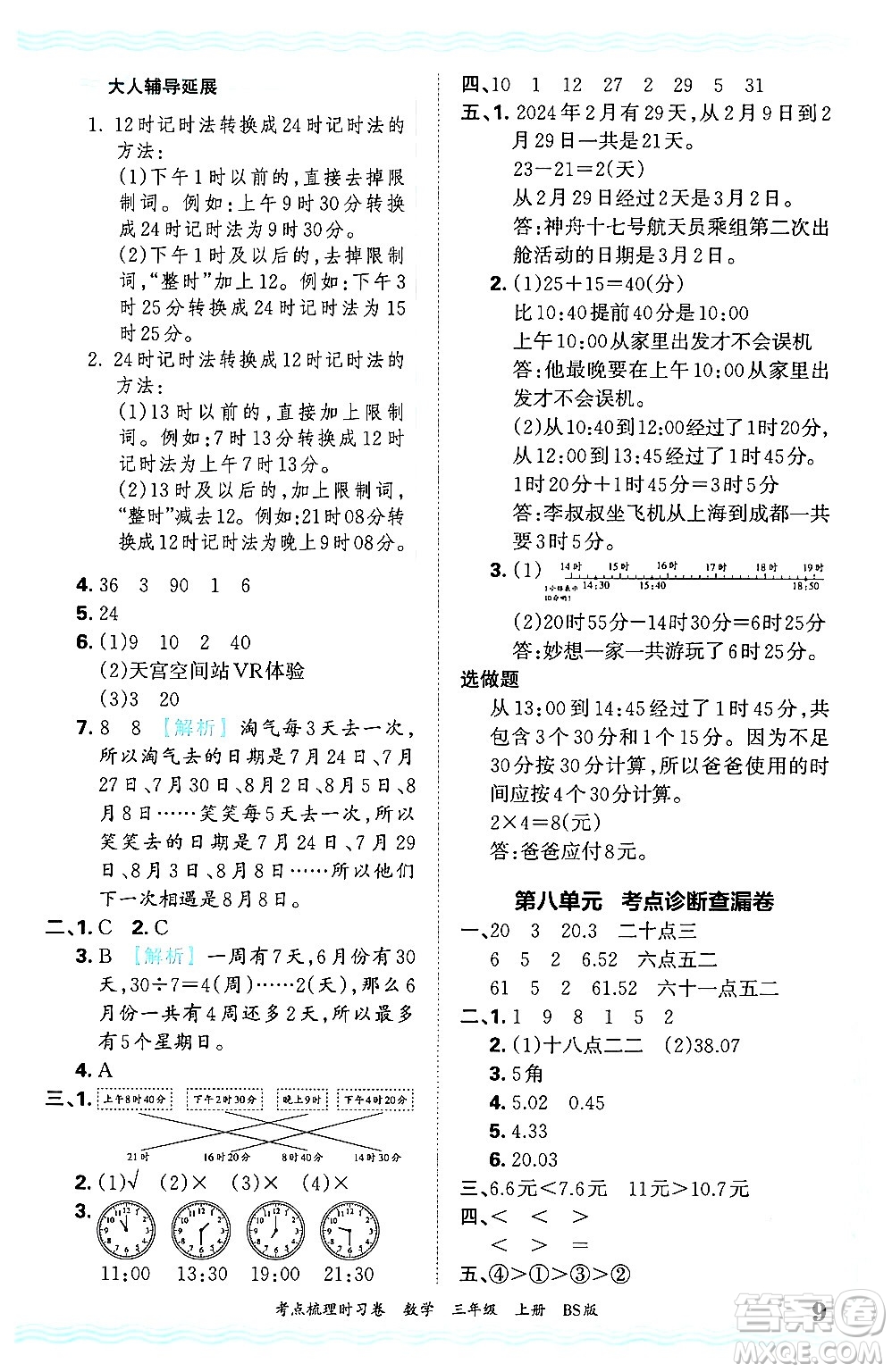 江西人民出版社2024年秋王朝霞考點梳理時習卷三年級數學上冊北師大版答案