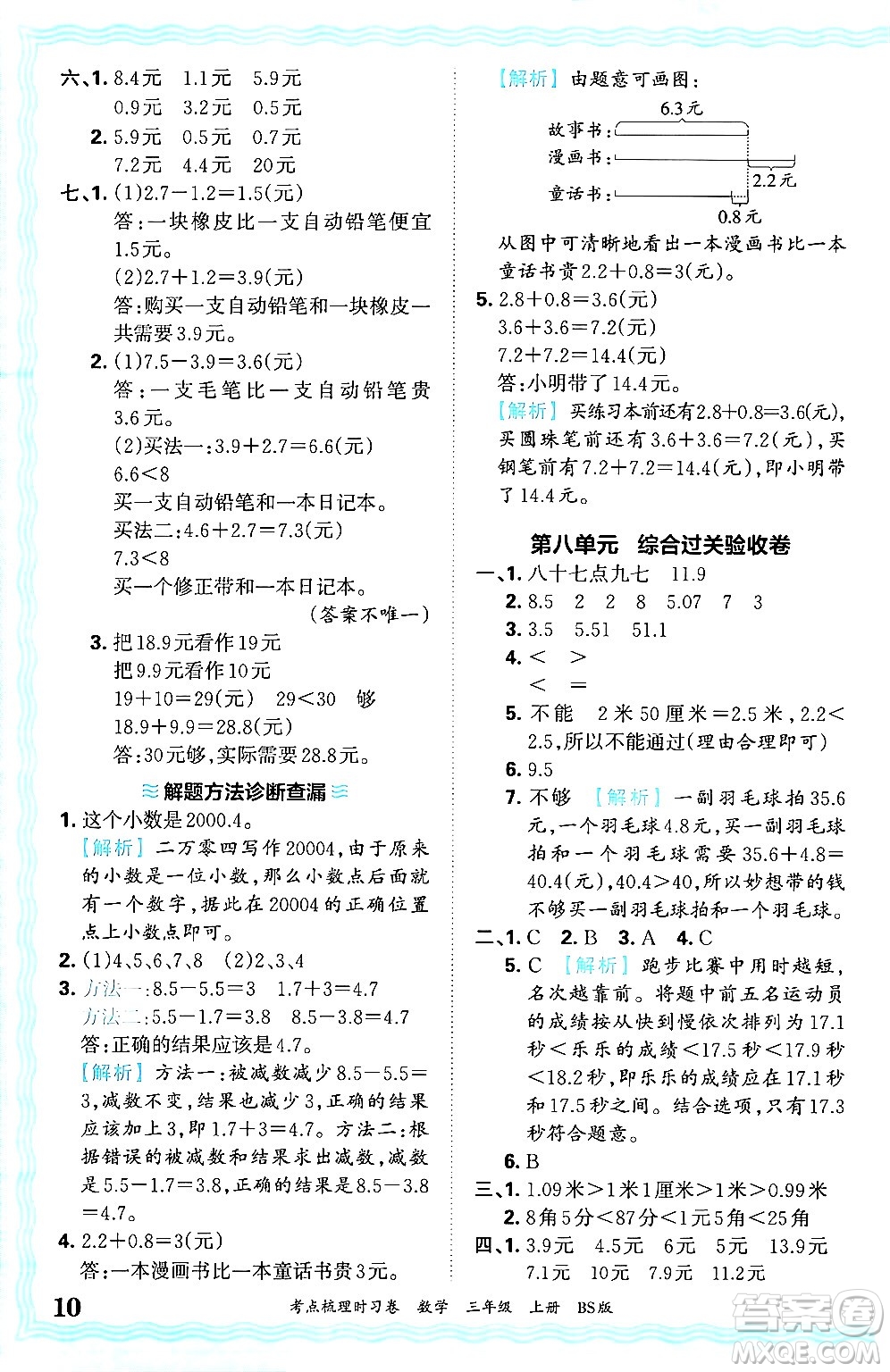 江西人民出版社2024年秋王朝霞考點梳理時習卷三年級數學上冊北師大版答案